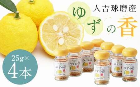 風味最香！人吉球磨産のユズ表皮の粉末『ゆずの香』25g ×4本セット 柚子 ユズ ゆず 調味料 粉末 粉 熊本県 人吉市 常温