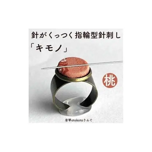 つけて作業がラクに楽しくなる 針がくっつく指輪型針刺し 「キモノ」桃色