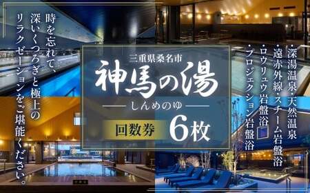 神馬の湯 【回数券×6枚】温泉 サウナ 岩盤浴 露天風呂 リフレッシュ 観光 三重県 桑名市
