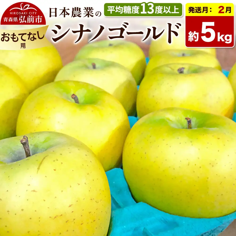 【27年2月発送】りんご シナノゴールド【おもてなし用】約5kg 平均糖度13度以上 青森県 弘前市 果物 フルーツ 林檎 リンゴ くだもの