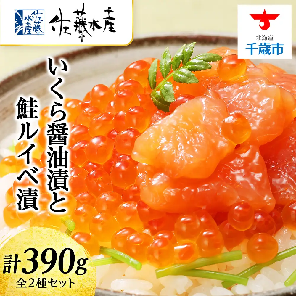 佐藤水産 いくら醤油漬130g×1個と鮭ルイベ漬130g×2個