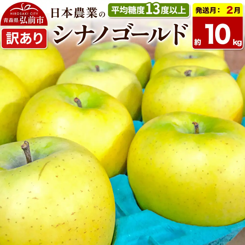 【27年2月発送】りんご シナノゴールド【訳あり】約10kg 平均糖度13度以上 青森県 弘前市 果物 フルーツ 林檎 リンゴ くだもの 不揃い 規格外