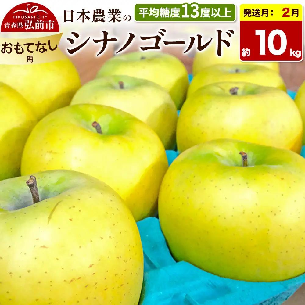 【27年2月発送】りんご シナノゴールド【おもてなし用】約10kg 平均糖度13度以上 青森県 弘前市 果物 フルーツ 林檎 リンゴ くだもの