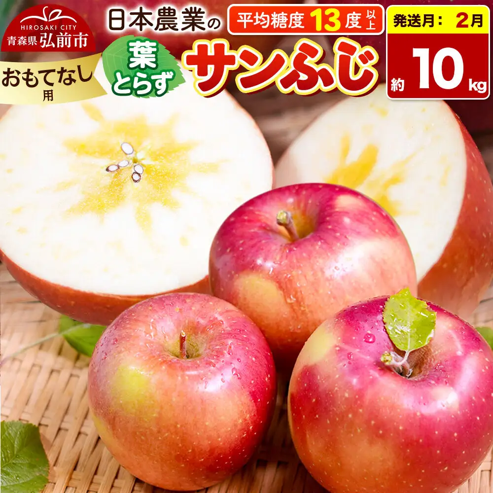 【27年2月発送】りんご 葉とらずサンふじ 【おもてなし用】 約10kg 平均糖度13度以上 青森県産