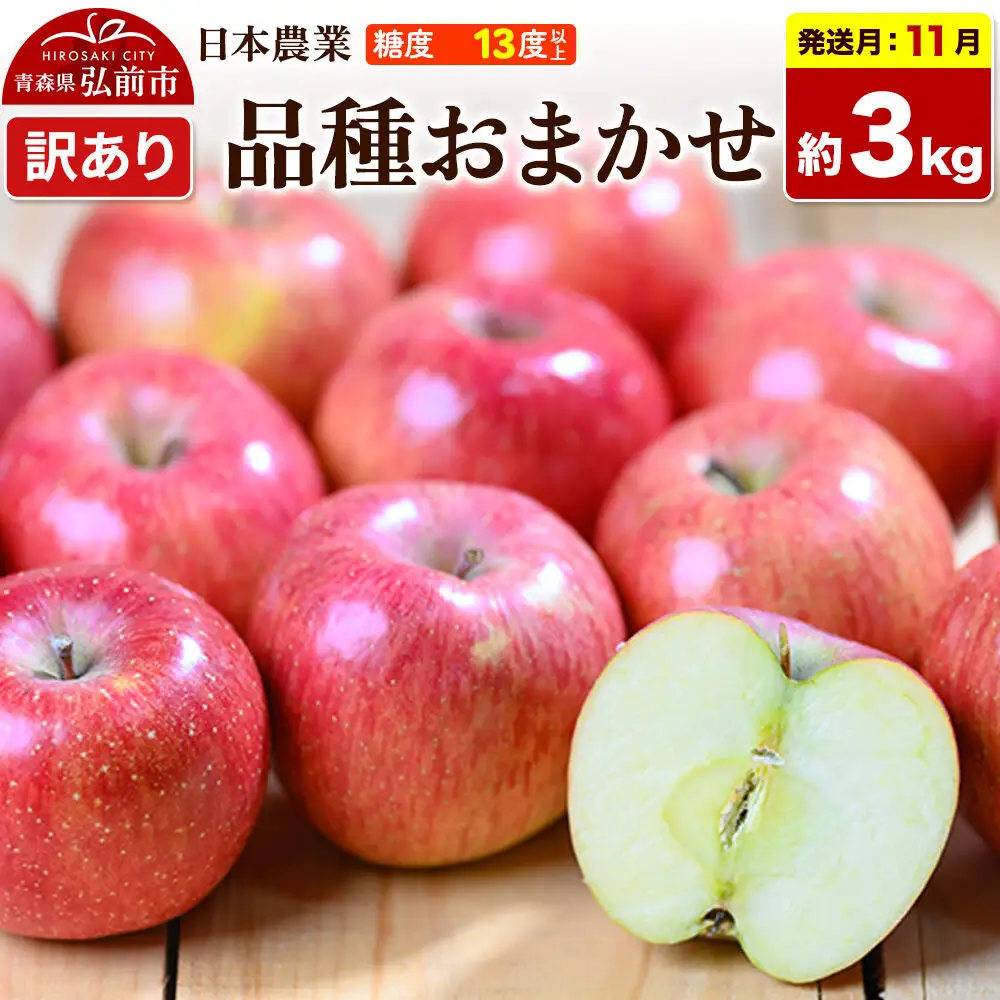 【26年11月発送】りんご 品種おまかせ【訳あり】約3kg 平均糖度13度以上 青森県 弘前市 果物 フルーツ 林檎 リンゴ くだもの 不揃い 規格外