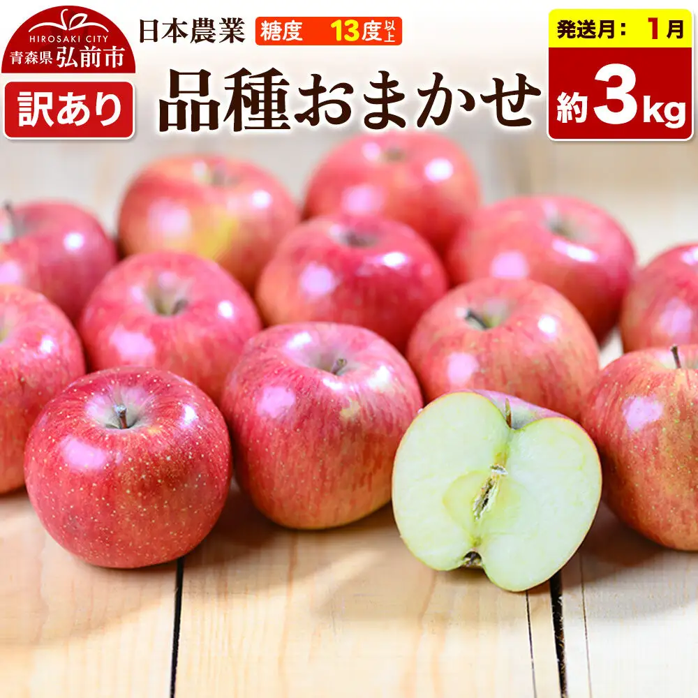 【27年1月発送】りんご 品種おまかせ【訳あり】約3kg 平均糖度13度以上 青森県 弘前市 果物 フルーツ 林檎 リンゴ くだもの 不揃い 規格外