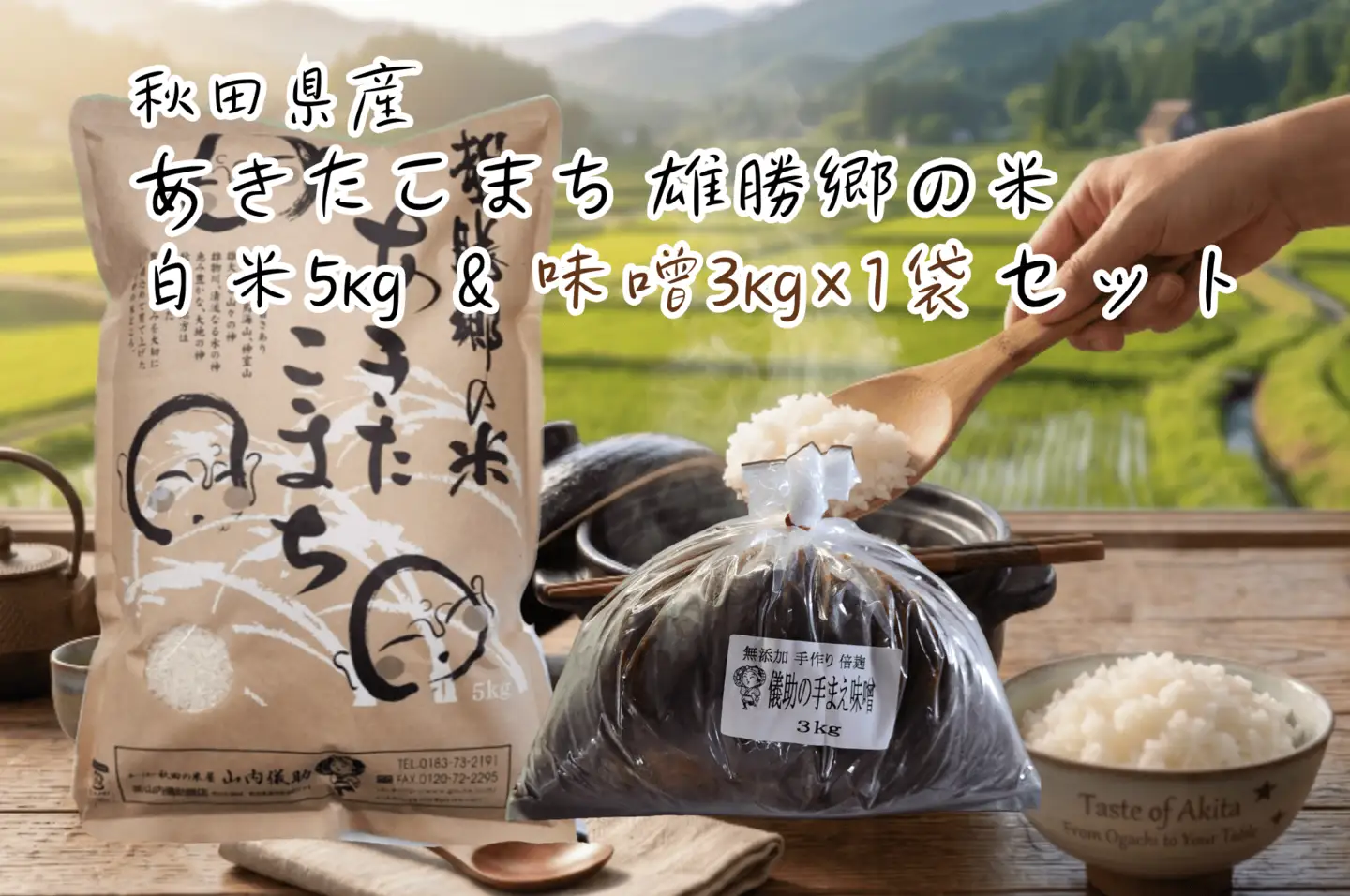 令和7年産 あきたこまち 雄勝郷の米 白米5kg 味噌3kg×1袋入セット ふるさと納税 秋田 米 あきたこまち お米 儀助の手まえ味噌 味噌 みそ【（株）山内儀助商店】[B7-2001]
