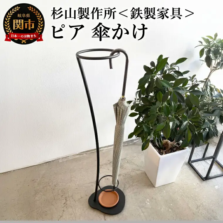 ピア 傘かけ