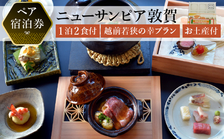 【ニューサンピア敦賀】越前若狭の幸プラン 1泊朝夕食付ペア宿泊券 羽二重餅お土産付き！[048-a001]