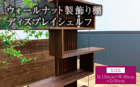 ウォールナット製飾り棚 ディスプレイシェルフ