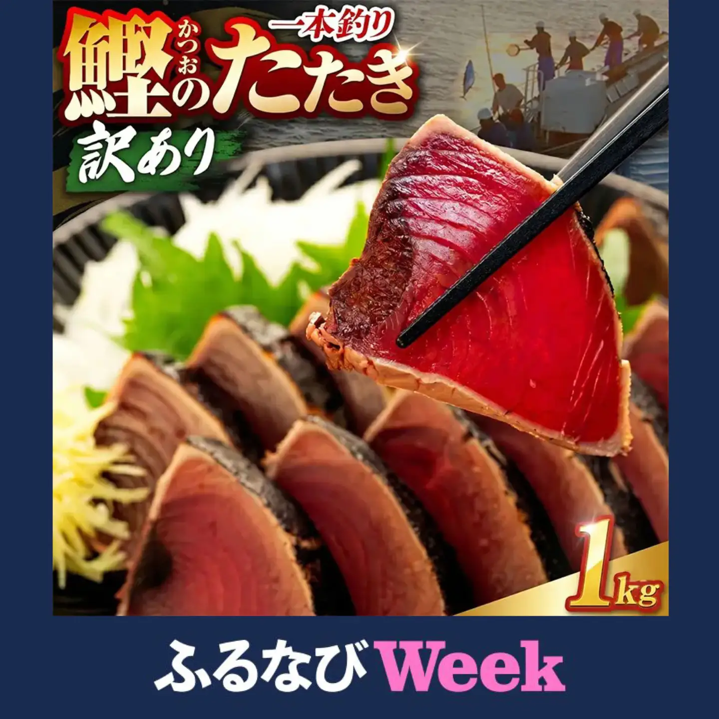【ふるなびWEEK対象】【かつおのたたき】高知県 かつお 1kg 鰹