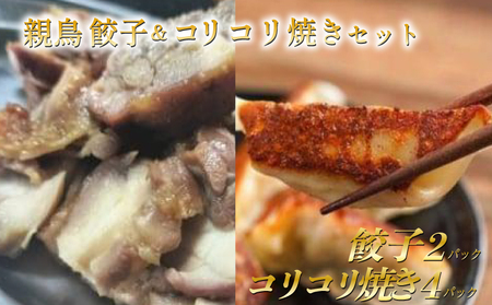 丸亀おやどり餃子 & 親鳥のコリコリ焼き セット 餃子2パック コリコリ焼き4パック 餃子 骨付鳥 親鳥 鶏肉 コリコリ 食感 香川県 丸亀市