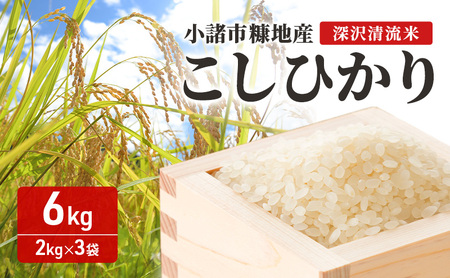 こしひかり 深沢清流米 精米 6kg（2kg×3袋）こしひかり