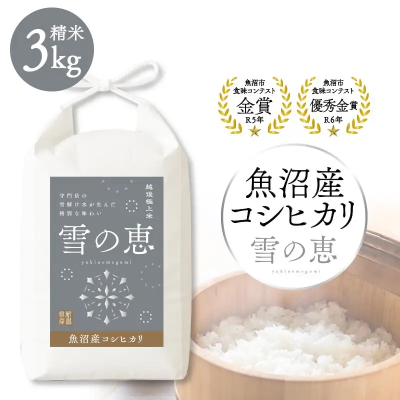 令和7年産 魚沼産コシヒカリ雪の恵（精米）3kg 魚沼市 米 こめ コメ お取り寄せ