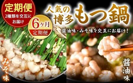 【6カ月定期便】 人気の博多もつ鍋 3人前 醤油味・味噌味を交互にお届け！ もつ鍋 モツ鍋 もつ モツ 牛もつ 鍋 醤油 味噌 冷凍 福岡県 北九州市