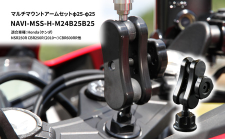 マルチマウントアームセットφ25-φ25　Honda（ホンダ）NSR250R CBR250R（2010～）CBR600RR他用 NAVI-MSS-H-M24B25B25 雑貨 日用品