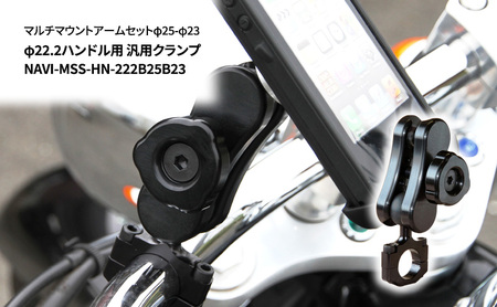 マルチマウントアームセットφ25-φ23　φ22.2ハンドル用 汎用クランプ NAVI-MSS-HN-222B25B23 雑貨 日用品