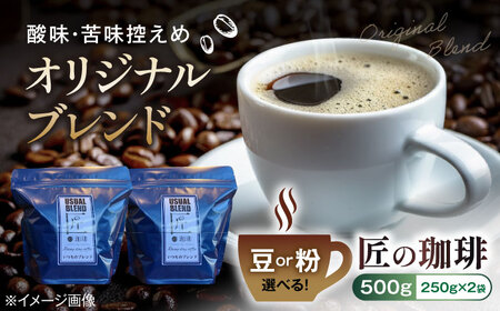 コーヒー オリジナルブレンド500g（250g×2袋）豆または粉 [AQDM001] コーヒー