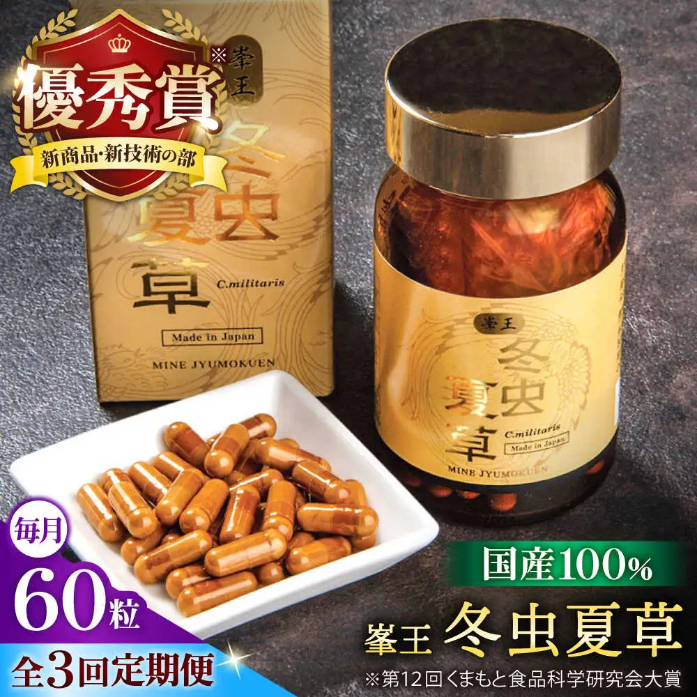 3回定期冬虫夏草 峯王60粒カプセル国産冬虫夏草GAP認証[AYBM026]