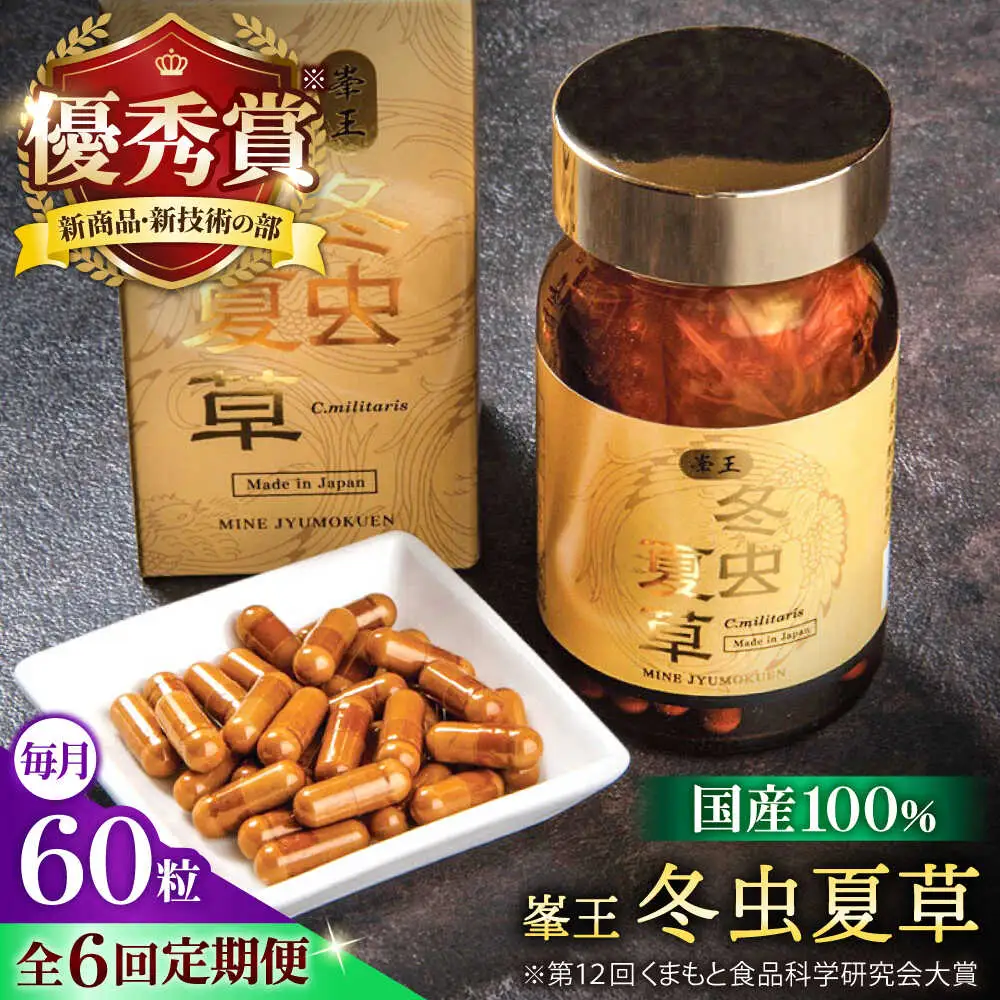 6回定期冬虫夏草 峯王60粒カプセル国産冬虫夏草GAP認証[AYBM027]