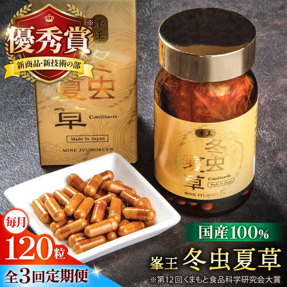 3回定期冬虫夏草 峯王120粒カプセル国産冬虫夏草GAP認証[AYBM029]
