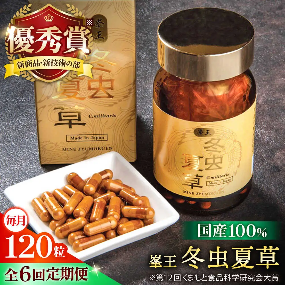 6回定期冬虫夏草 峯王120粒カプセル国産冬虫夏草GAP認証[AYBM030]
