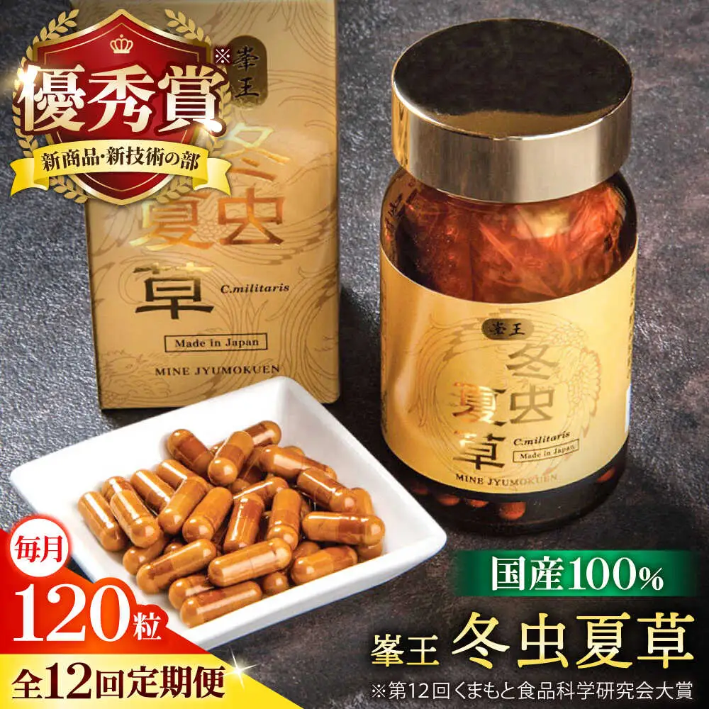 12回定期冬虫夏草 峯王120粒カプセル国産冬虫夏草GAP認証[AYBM031]