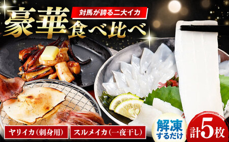 イカ三昧セット 《対馬市》【いか吉工房】 いか イカ ヤリイカ スルメイカ 刺身 一夜干し 海鮮[WBO002]