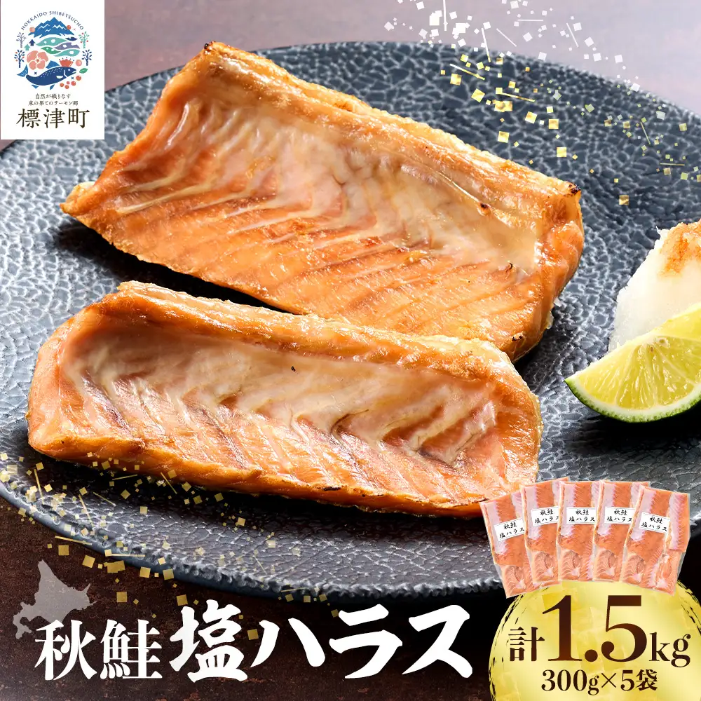 秋鮭 塩ハラス 1.5kg (5袋) はらす【AB】