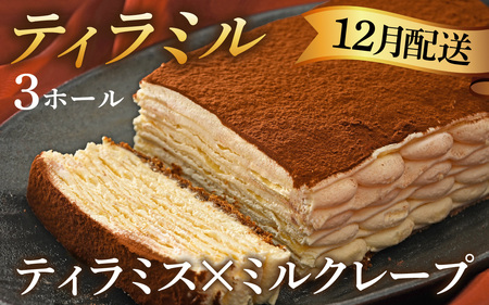 ＼12月配送予約／【年内発送】【数量限定】ティラミル×3ホール [Q005_12]  / クリスマスケーキ