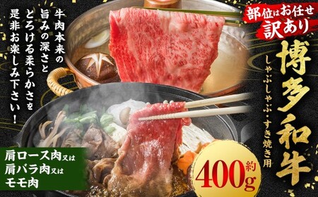 【訳あり／部位はお任せ】博多和牛 しゃぶしゃぶすき焼き用 （肩ロース肉、肩バラ肉、モモ肉） 400g×1P 肉 牛肉 和牛 牛 黒毛和牛 福岡県 うきは市 冷凍