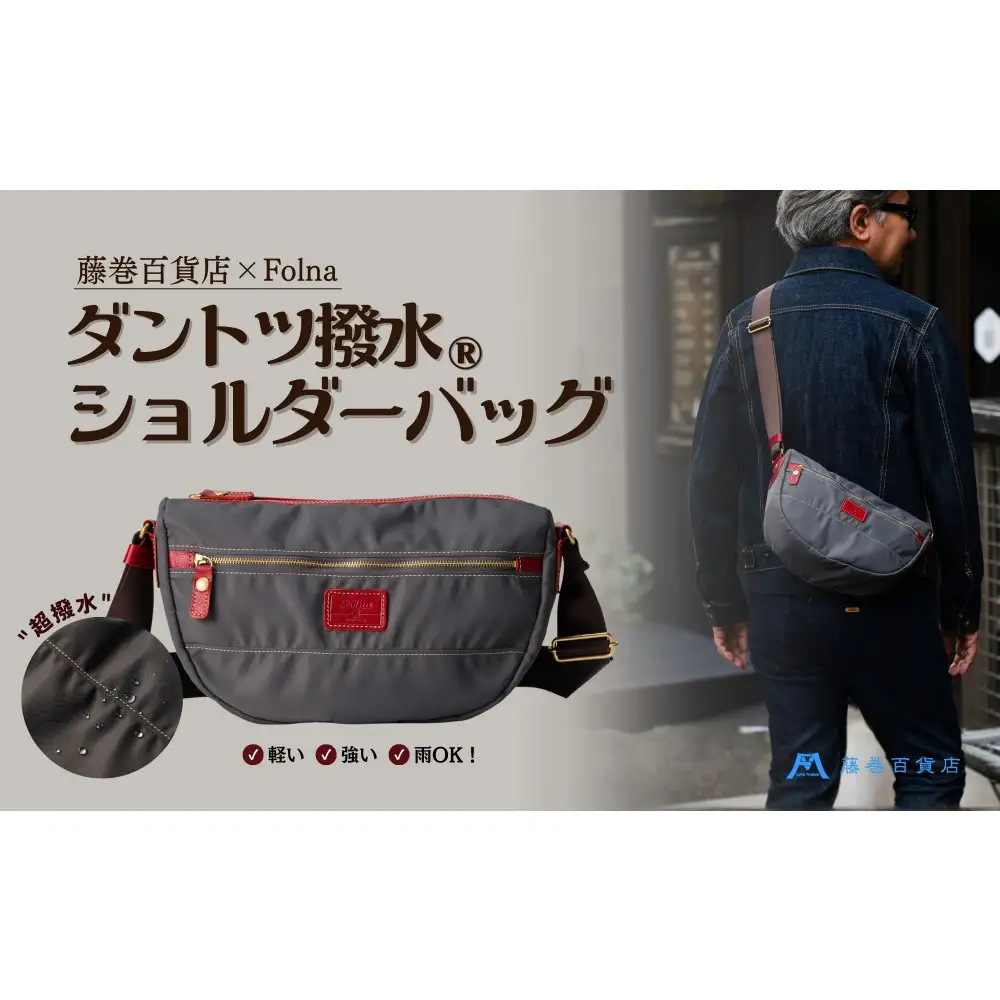 【藤巻百貨店】ダントツ撥水(R) ナイロンショルダーバッグ (グレー)Folna 藤巻百貨店限定モデル 鞄 ショルダー バッグ 手提げ ファッション