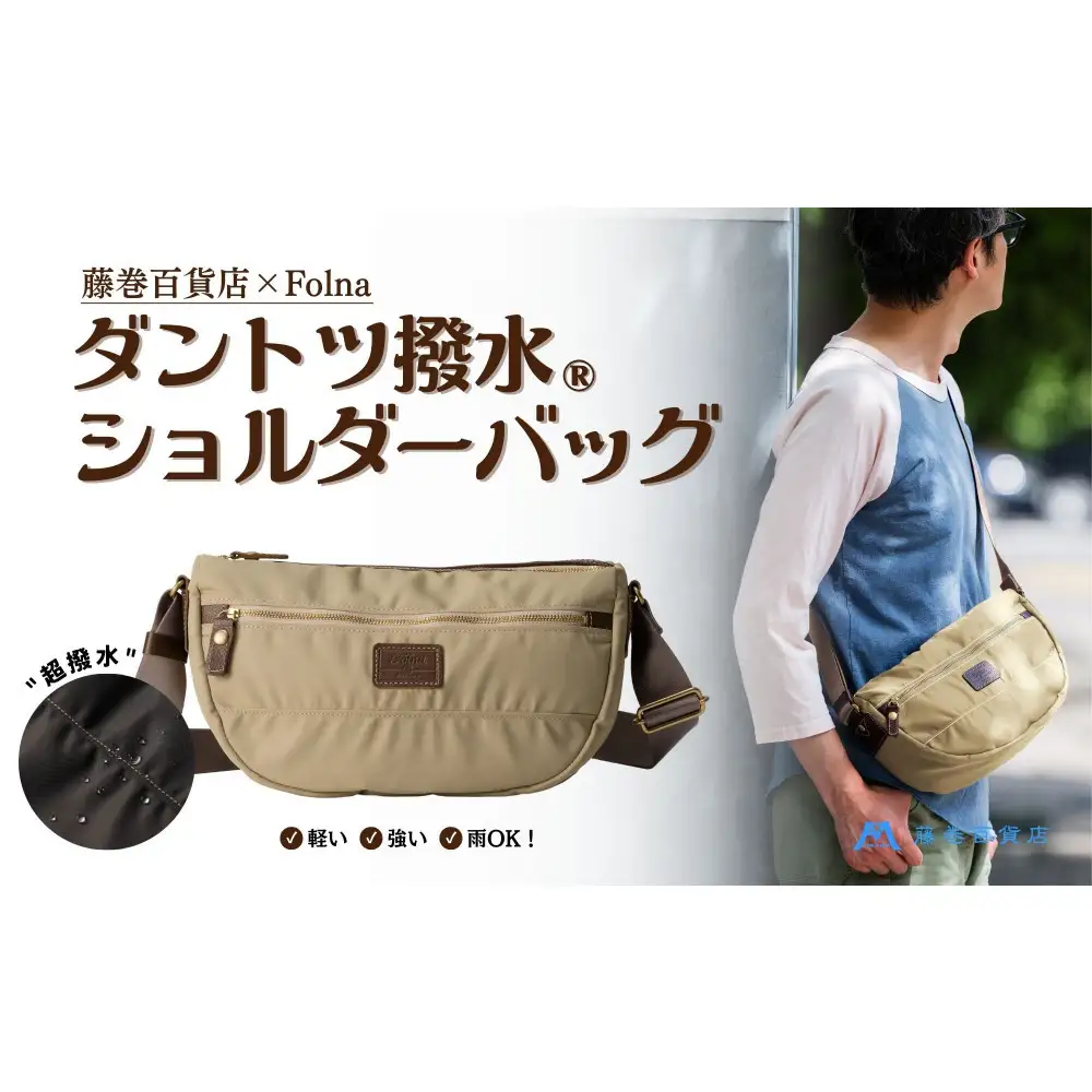 【藤巻百貨店】ダントツ撥水(R) ナイロンショルダーバッグ(ベージュ) Folna 藤巻限定モデル 鞄 ショルダー バッグ 手提げ ファッション