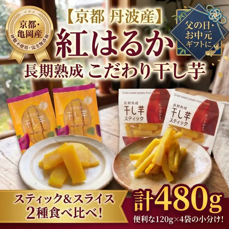 無添加 干し芋(紅はるか) 4袋セット さつまいも 京都 亀岡産