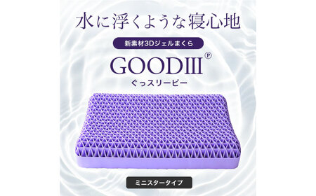 【Good3p】3Dジェル枕 ぐっスリーピー ミニスター[AOEQ002] 枕 ジェル枕