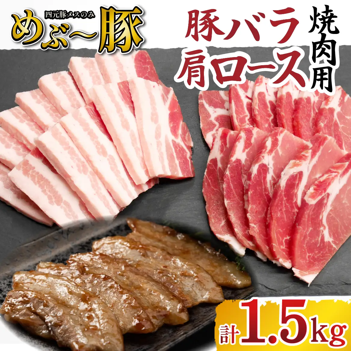 【地元ブランド豚】めぶ～豚 豚バラ・肩ロース 焼肉 計1.5kg（豚肉 豚 お肉 バラ ロース 焼肉用 BBQ 小分け 限定）