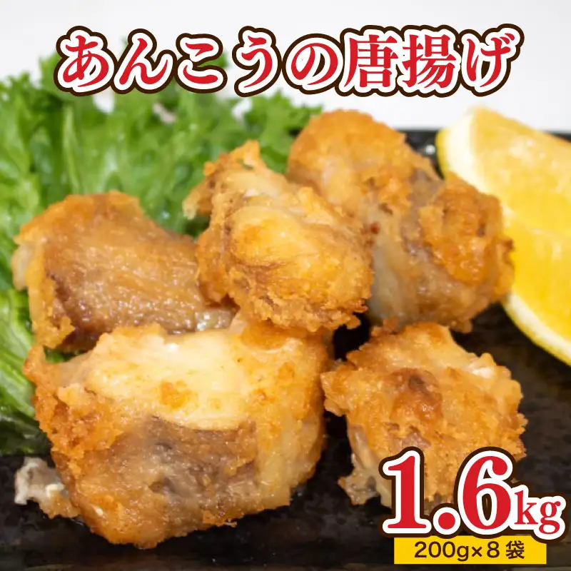あんこう 唐揚げ 1.6kg から揚げ AU