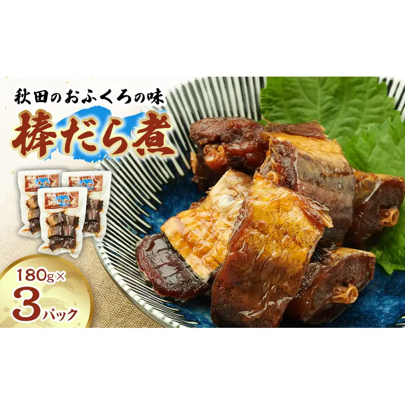 秋田のおふくろの味 棒だら煮 180g×3パック 凍寒たら オリジナル 調味液 甘辛味 保存料不使用 秋田 羽後 