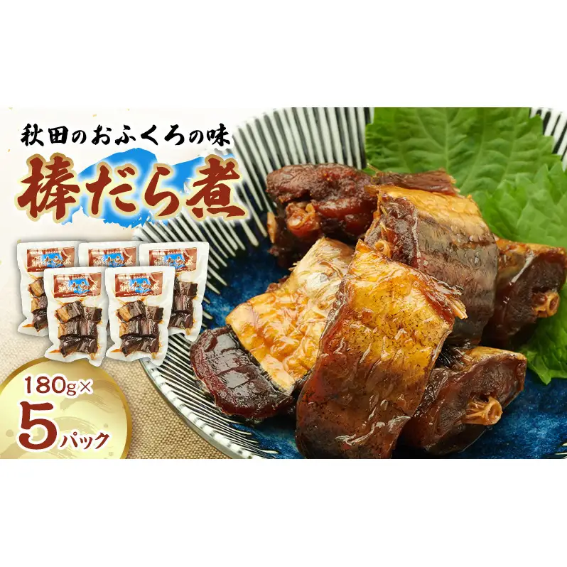 秋田のおふくろの味 棒だら煮 180g×5パック 凍寒たら オリジナル 調味液 甘辛味 保存料不使用 秋田 羽後