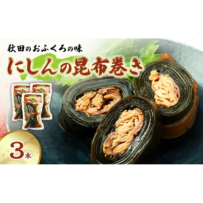 秋田のおふくろの味 にしんの昆布巻き 3本 にしん 昆布 昆布巻き こんぶ オリジナル 調味液 甘辛味 保存料不使用 秋田 羽後 