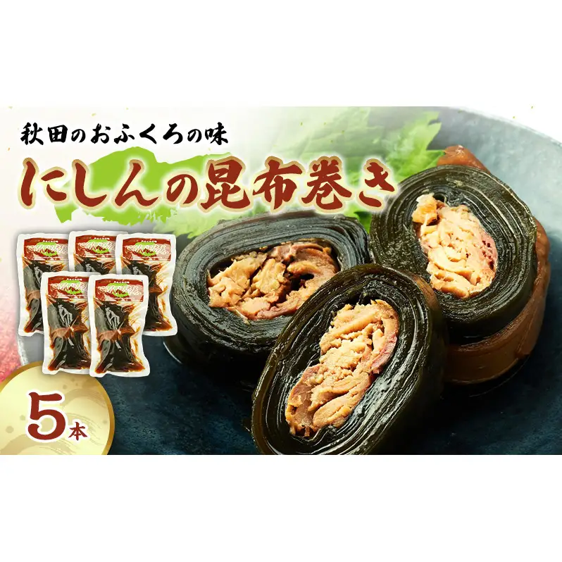 秋田のおふくろの味 にしんの昆布巻き 5本 にしん 昆布 昆布巻き こんぶ オリジナル 調味液 甘辛味 保存料不使用 秋田 羽後