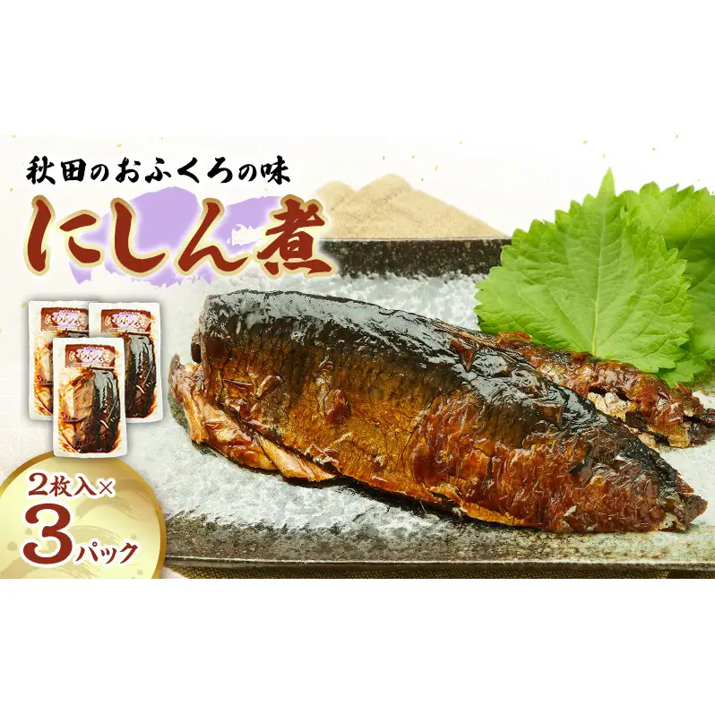 秋田のおふくろの味 にしん煮 (2枚入)×3パック にしん にしん煮 オリジナル 調味液 甘辛味 保存料不使用 秋田 羽後