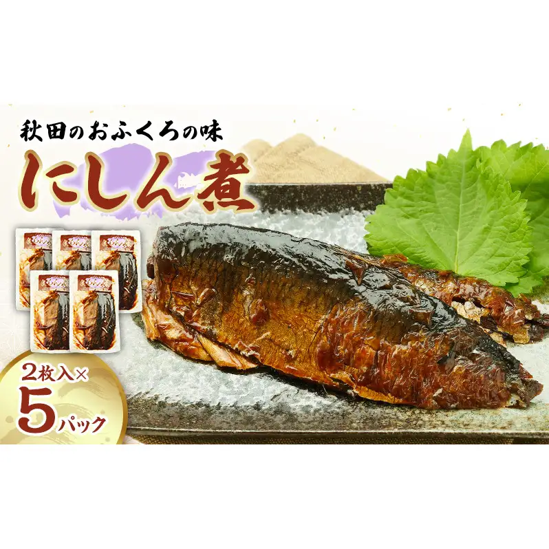 秋田のおふくろの味 にしん煮(2枚入)×5パック にしん にしん煮 オリジナル 調味液 甘辛味 保存料不使用 秋田 羽後