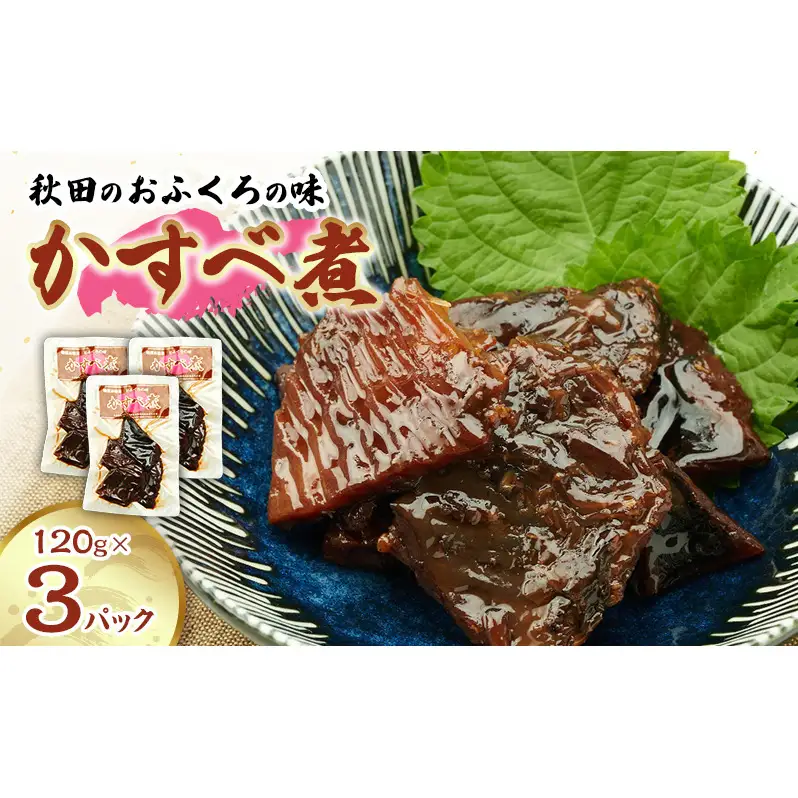 秋田のおふくろの味 かすべ煮 120g×3パック かすべ かすべ煮 オリジナル 調味液 甘辛味 保存料不使用 秋田 羽後