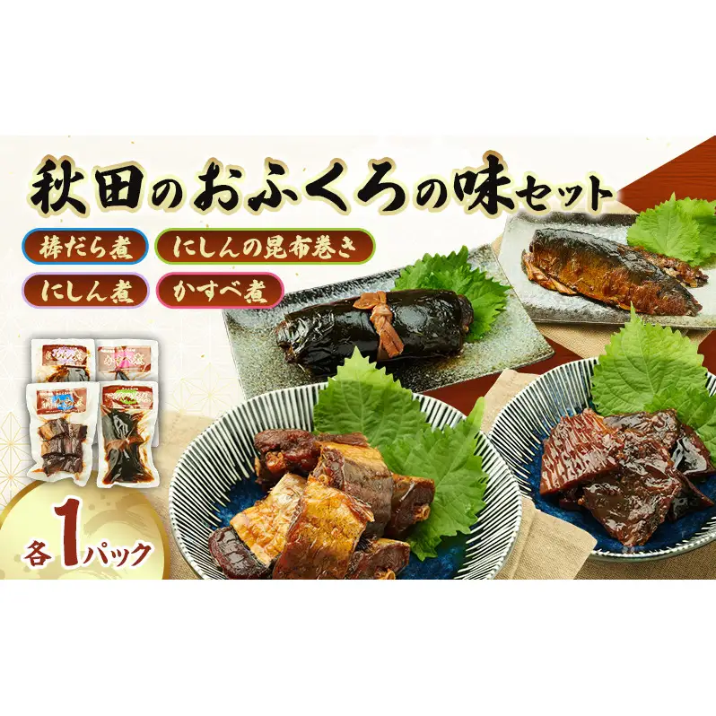 秋田のおふくろの味セット(棒鱈煮・にしんの昆布巻き・にしん煮・かすべ煮各1パック) 凍寒たら にしん 昆布 昆布巻き こんぶ かすべ オリジナル 調味液 甘辛味 保存料不使用 秋田 羽後 
