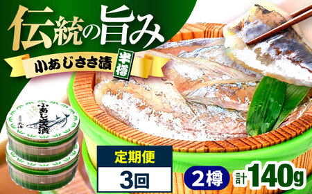 【3回定期便/4ヵ月ごと】小あじささ漬 半樽 70g×2樽 / あじ アジ 魚 ささ漬け 【配送不可地域：離島】 小浜市 / 小浜海産物[BFAA106]