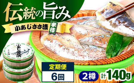 【6回定期便/2ヵ月ごと】小あじささ漬 半樽 70g×2樽 / あじ アジ 魚 ささ漬け 【配送不可地域：離島】 小浜市 / 小浜海産物[BFAA107]
