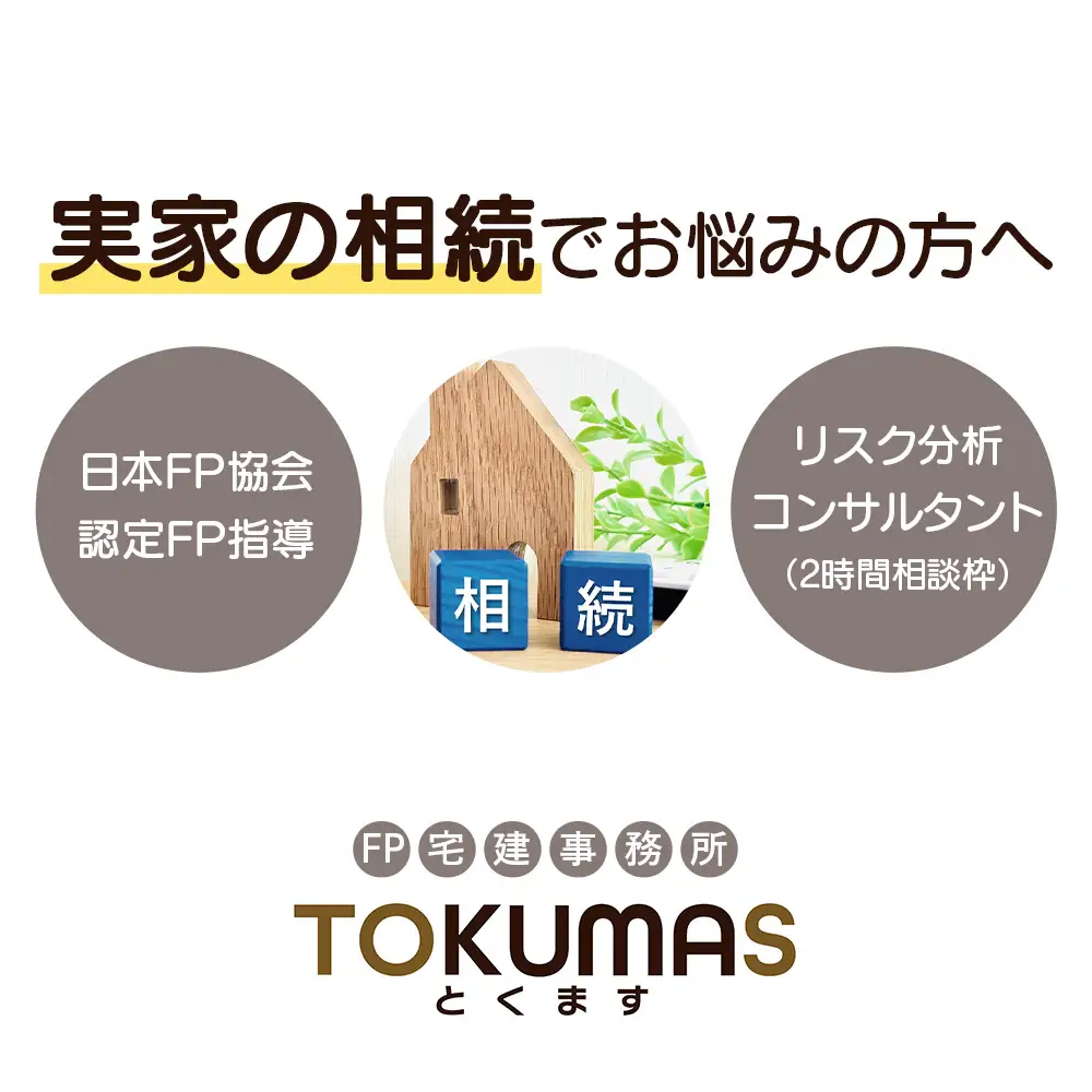 日本FP協会認定FPによる　これから相続が発生する方向け　リスク分析コンサルタント【74001】