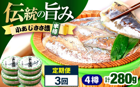 【3回定期便/4ヵ月ごと】小あじささ漬 半樽 70g×4樽 / あじ アジ 魚 ささ漬け 【配送不可地域：離島】 小浜市 / 小浜海産物[BFAA109]