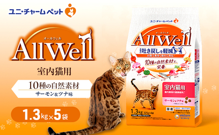 キャットフード AllWell室内猫用 サーモン&ツナ味 キャットフード【1.3kg×5袋】